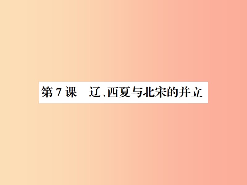 七年级历史下册 第二单元 辽宋夏金元时期 民族关系发展和社会变化 第7课 辽、西夏与北宋的并立 新人教版.ppt_第1页