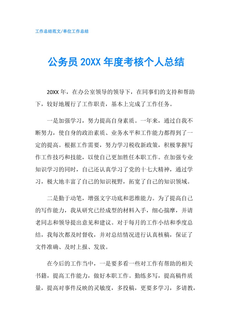 公务员20XX年度考核个人总结.doc_第1页