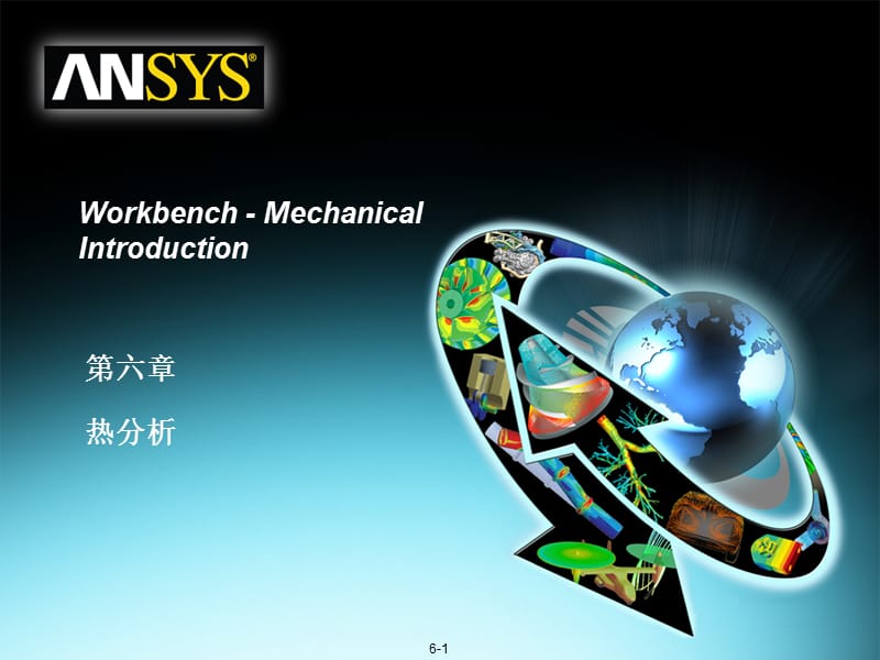 ansysworkbench热分析讲义.ppt_第1页