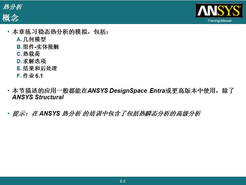 ansysworkbench热分析讲义.ppt_第2页