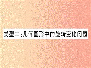 中考數(shù)學(xué) 第三輪 壓軸題突破 重難點(diǎn)突破1 幾何圖形中的有關(guān)計(jì)算 類(lèi)型2 幾何圖形中旋轉(zhuǎn)變化問(wèn)題.ppt