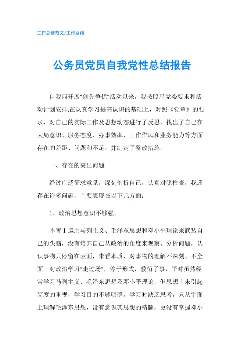 公务员党员自我党性总结报告.doc_第1页