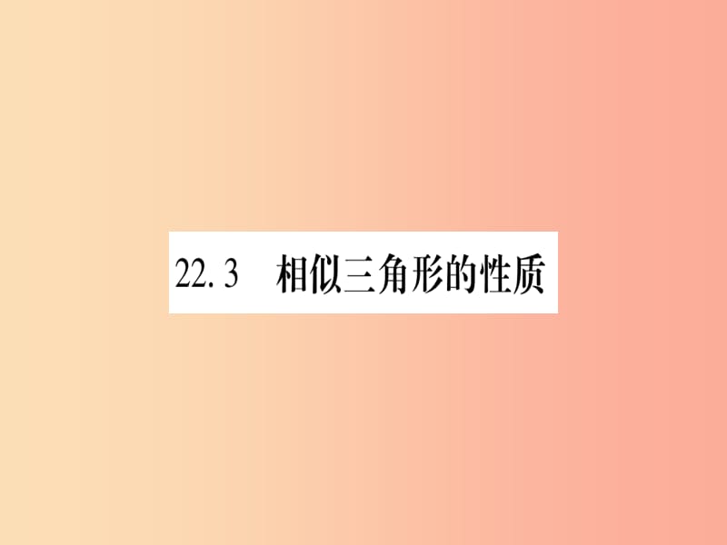 九年级数学上册第22章相似形22.3相似三角形的性质第1课时相似三角形的性质定理1作业课件新版沪科版.ppt_第1页