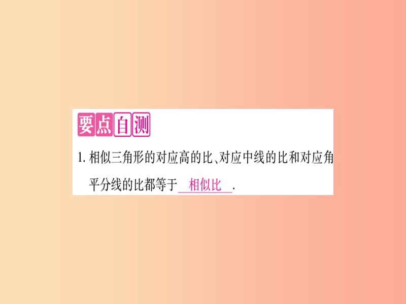 九年级数学上册第22章相似形22.3相似三角形的性质第1课时相似三角形的性质定理1作业课件新版沪科版.ppt_第3页