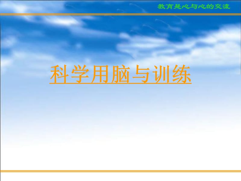 c(科学用脑、心态调整和考前家长心态).ppt_第3页