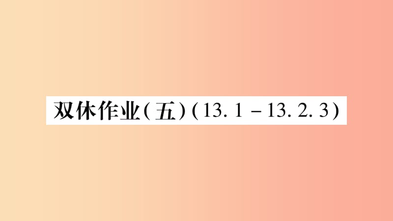 2019秋八年级数学上册 双休作业（五）课件（新版）华东师大版.ppt_第1页