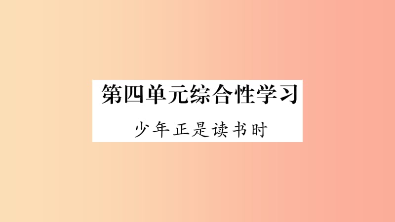 （广西专版）2019年七年级语文上册 第4单元 综合性学习 少年正是读书时课件 新人教版.ppt_第1页