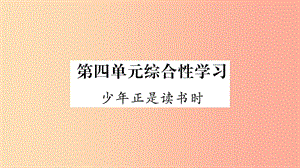 （廣西專版）2019年七年級(jí)語(yǔ)文上冊(cè) 第4單元 綜合性學(xué)習(xí) 少年正是讀書時(shí)課件 新人教版.ppt