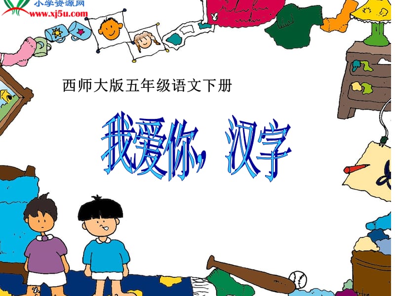 西师大版五年级语文下册《我爱你中国汉字2》.ppt_第1页