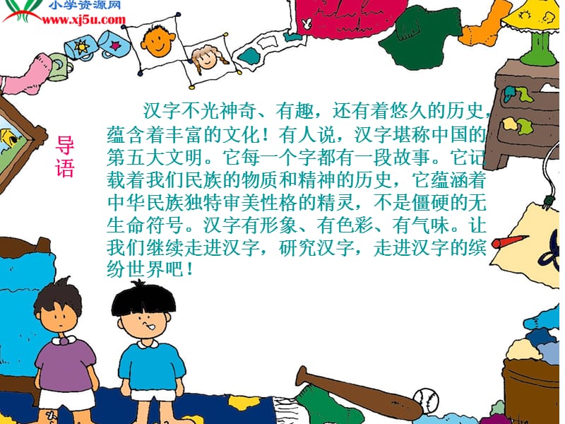 西师大版五年级语文下册《我爱你中国汉字2》.ppt_第2页