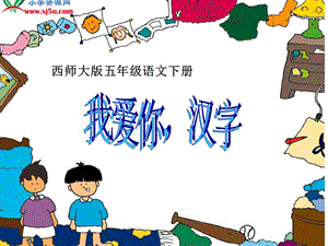 西师大版五年级语文下册《我爱你中国汉字2》.ppt