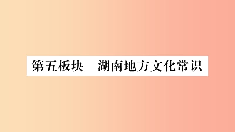 湖南省2019年中考历史复习 第一篇 教材系统复习 第5板块 湖南地方文化常识（习题）课件.ppt_第1页