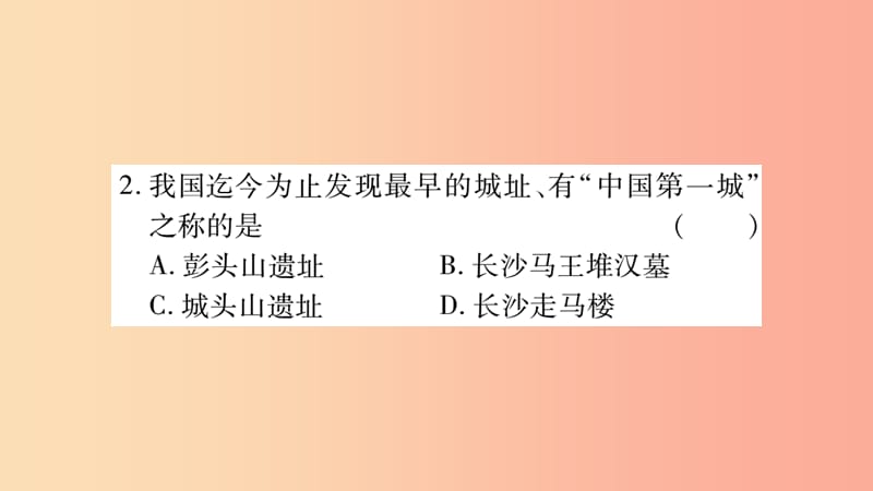 湖南省2019年中考历史复习 第一篇 教材系统复习 第5板块 湖南地方文化常识（习题）课件.ppt_第3页