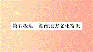 湖南省2019年中考歷史復習 第一篇 教材系統(tǒng)復習 第5板塊 湖南地方文化常識（習題）課件.ppt