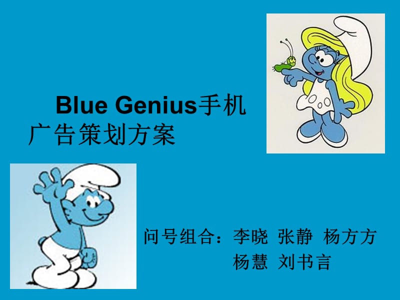 BlueGenius手机营销策划案例.ppt_第1页