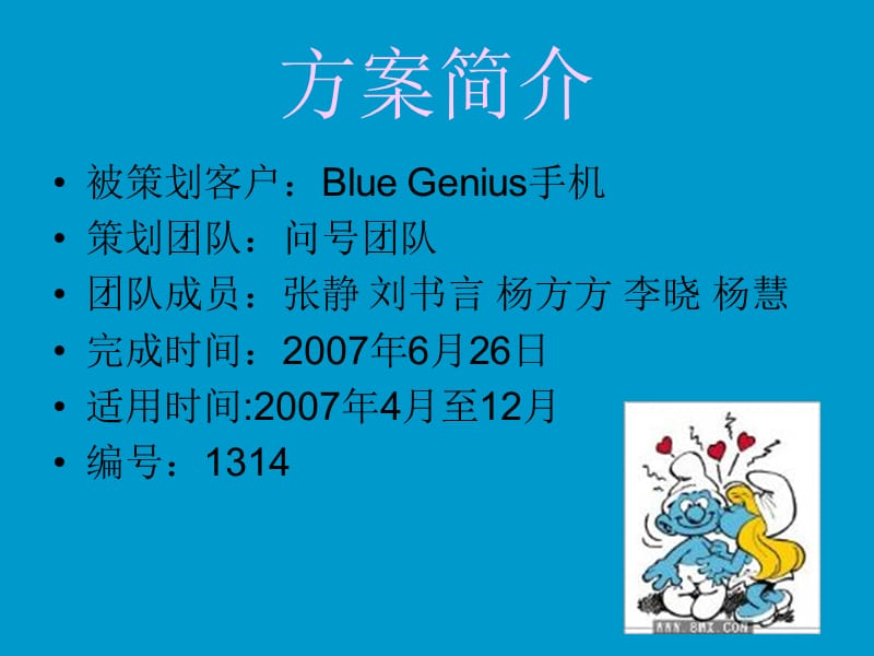 BlueGenius手机营销策划案例.ppt_第2页