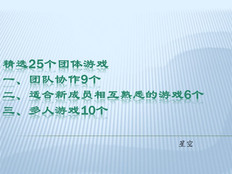 个团队建设小游戏.ppt_第1页