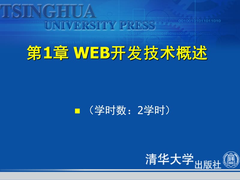 WEB開發(fā)技術(shù)概述.ppt_第1頁