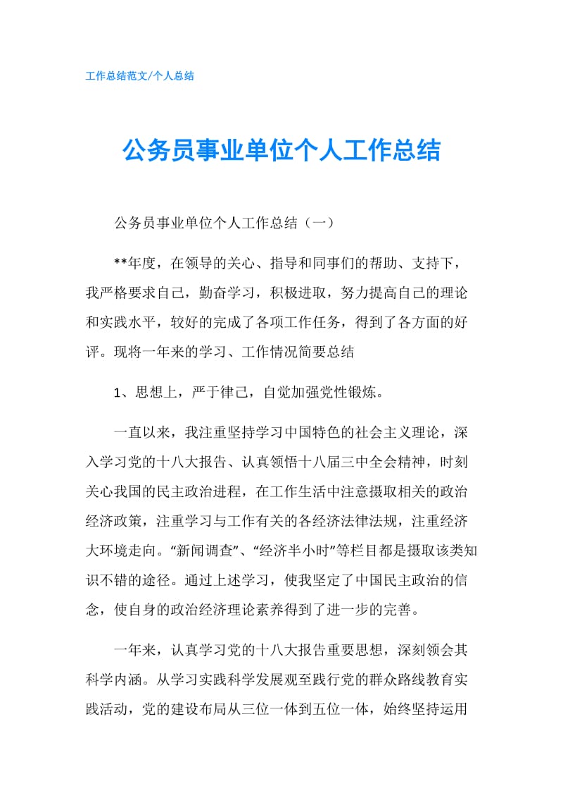 公务员事业单位个人工作总结.doc_第1页