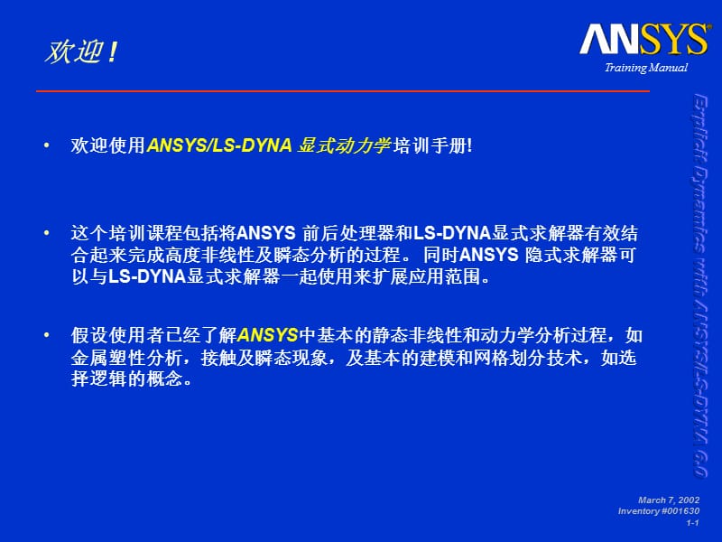 LS-DYNA(ANSYS)中文培训教程.ppt_第1页