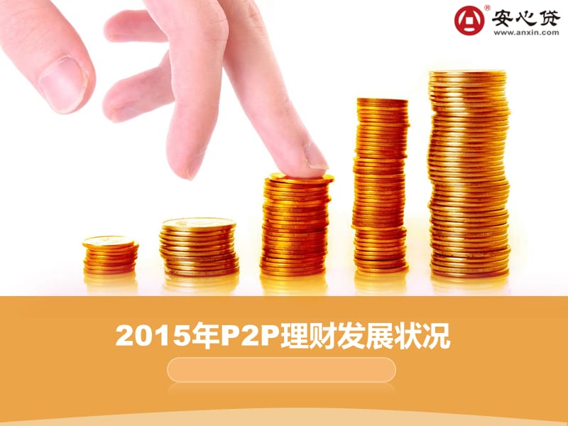 2015年P2P理财发展状况.ppt_第1页