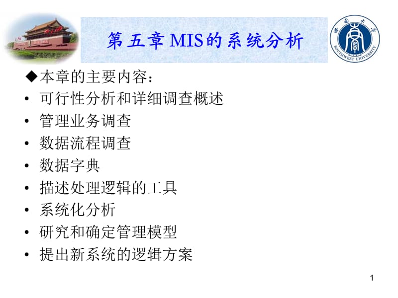 《MIS的系统分析》PPT课件.ppt_第1页