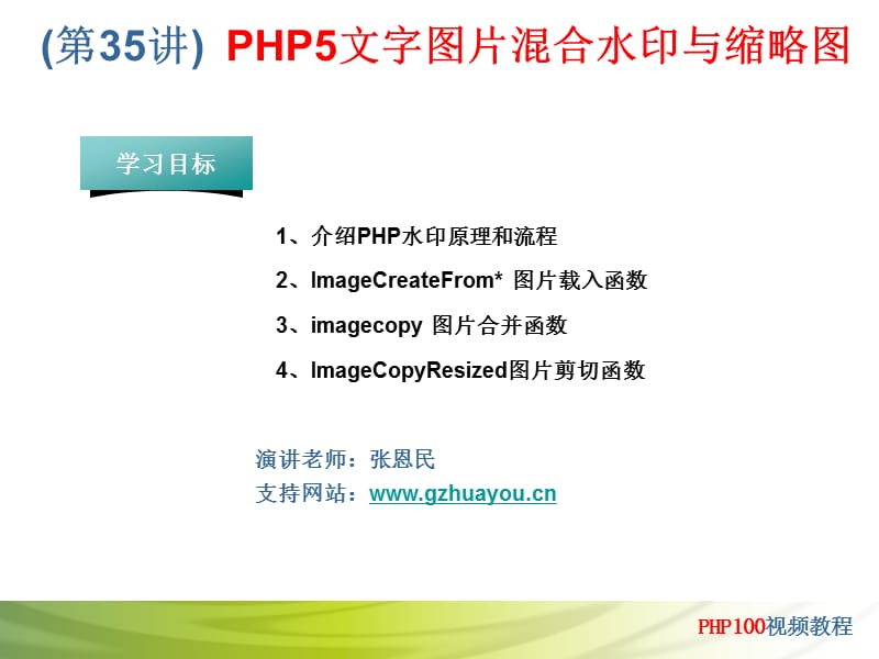 PHP5文字图片混合水印与缩略.ppt_第1页