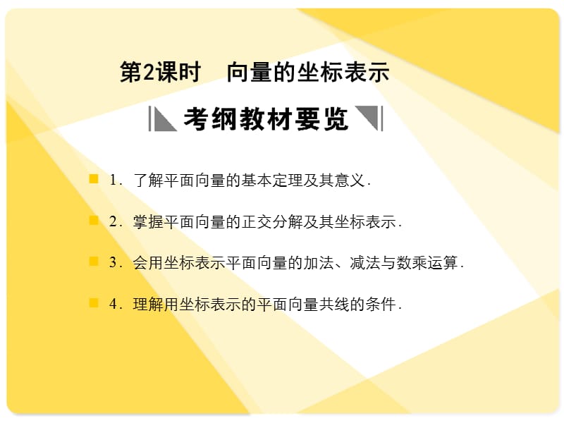 苏教版高三数学复习课件向量的坐标表.ppt_第1页