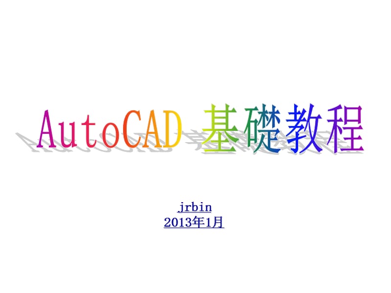 AutoCAD制图基础教程.ppt_第1页