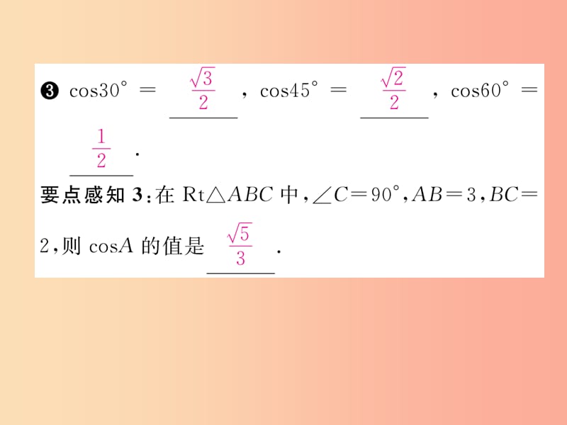 2019年秋九年级数学上册第4章锐角三角函数4.1正弦和余弦第3课时余弦作业课件新版湘教版.ppt_第3页