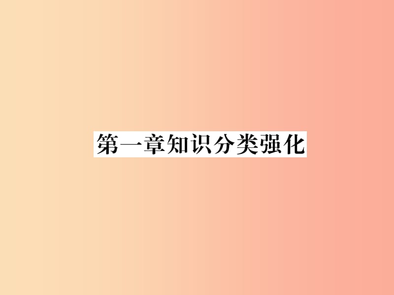 2019年秋七年级数学上册第1章有理数知识分类强化习题课件 新人教版.ppt_第1页