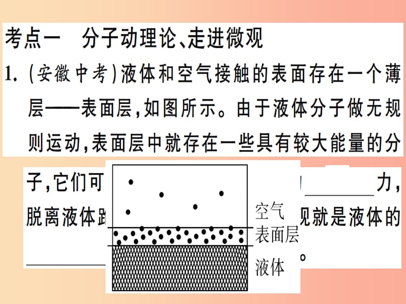 2019春九年级物理全册 复习基础训练 第三单元 热现象 第2讲 分子动理论 内能 比热容习题课件 沪科版.ppt_第1页