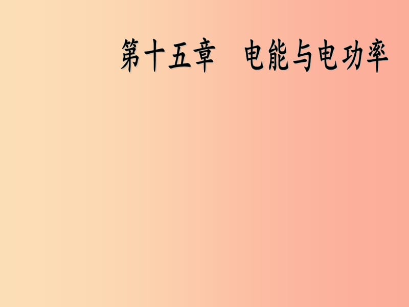 2019年九年级物理上册15.1电能与电功教学课件新版粤教沪版.ppt_第1页