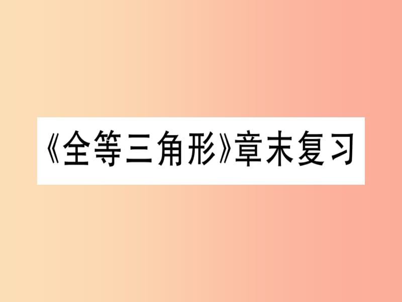 八年级数学上册12全等三角形章末复习习题讲评课件 新人教版.ppt_第1页