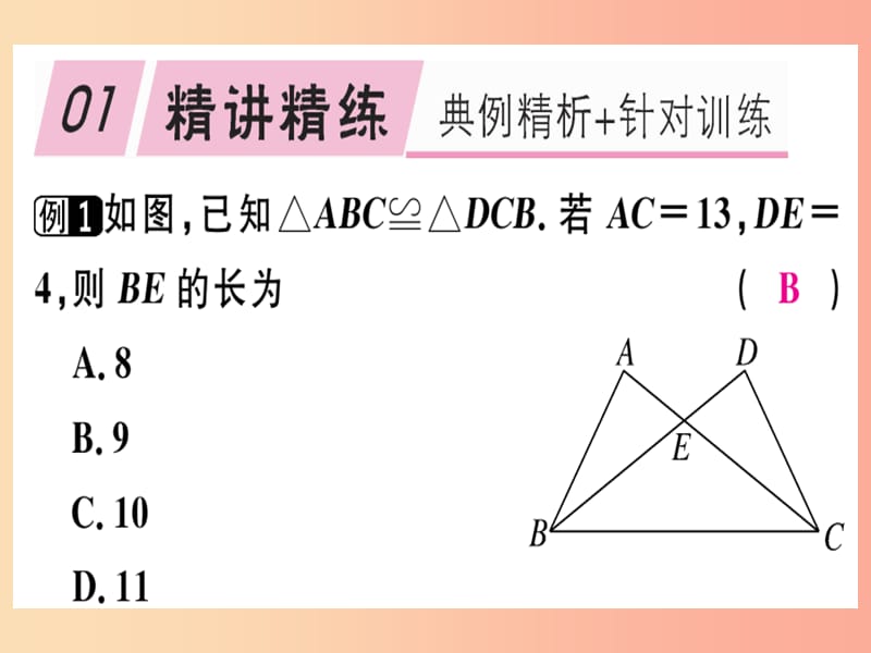 八年级数学上册12全等三角形章末复习习题讲评课件 新人教版.ppt_第2页