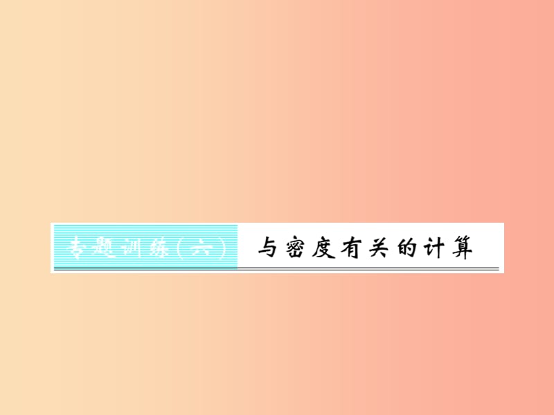 （湖北专用）2019-2020八年级物理上册 专题训练6 与密度有关的计算习题课件 新人教版.ppt_第1页