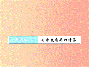 （湖北專用）2019-2020八年級物理上冊 專題訓(xùn)練6 與密度有關(guān)的計算習(xí)題課件 新人教版.ppt