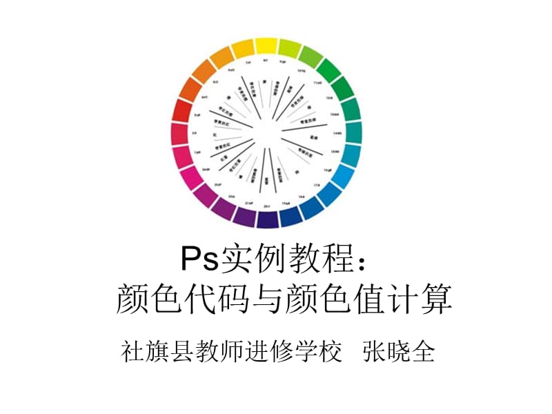 ps实例教程颜色代码与颜色值计算.ppt_第1页