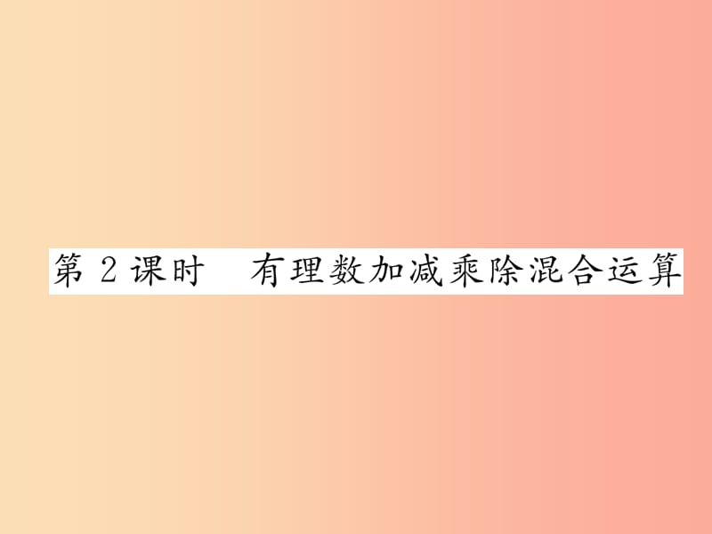 七年级数学上册第一章有理数1.4有理数的乘数法1.4.2有理数的除法第2课时有理数加减乘除混合运算习题.ppt_第1页