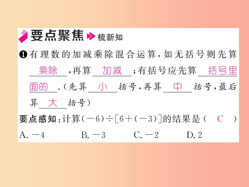 七年级数学上册第一章有理数1.4有理数的乘数法1.4.2有理数的除法第2课时有理数加减乘除混合运算习题.ppt_第2页