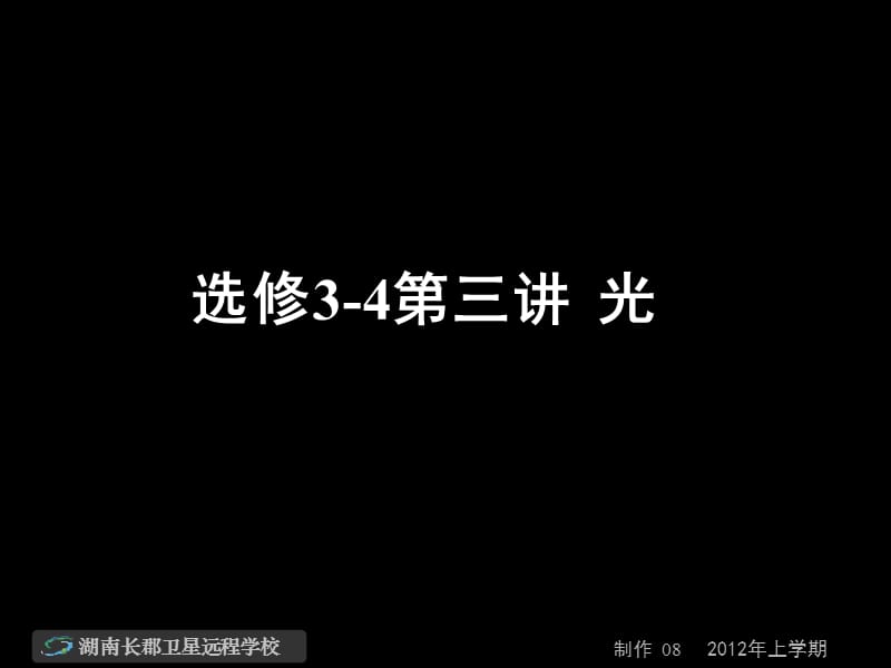 高三物理《选修3-4第三讲光》课件.ppt_第1页