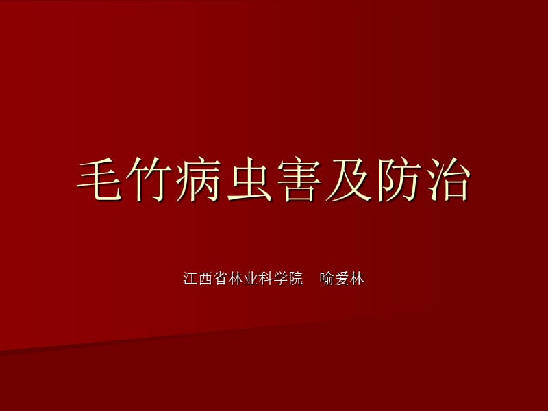 《毛竹病虫害防治》PPT课件.ppt_第1页