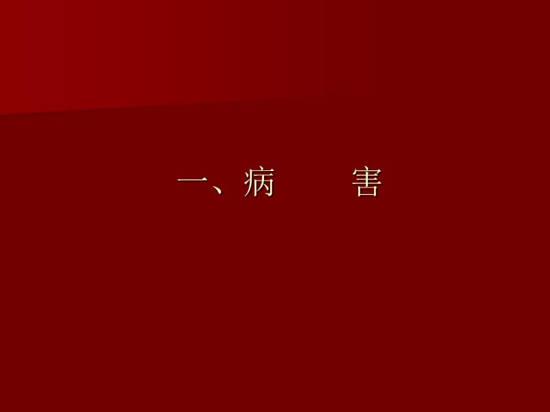 《毛竹病虫害防治》PPT课件.ppt_第2页