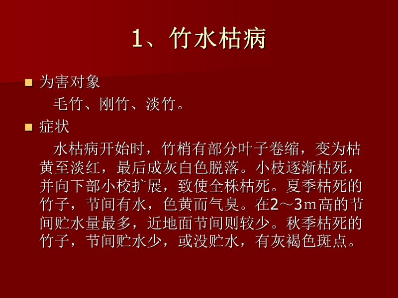 《毛竹病虫害防治》PPT课件.ppt_第3页