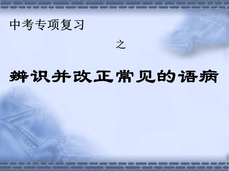 《病句修改练习题》PPT课件.ppt_第1页