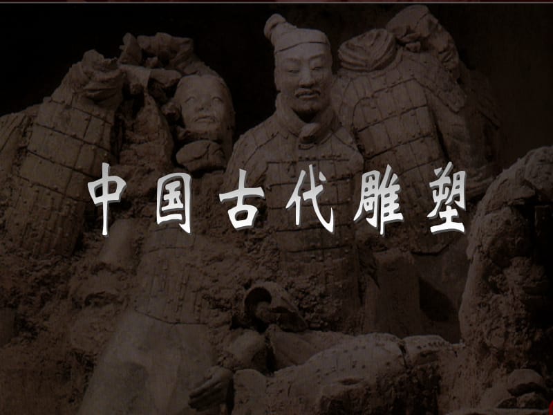 《中国古代雕塑》PPT课件.ppt_第1页