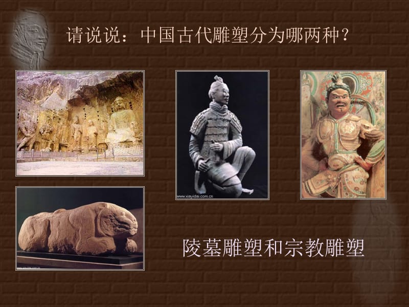 《中国古代雕塑》PPT课件.ppt_第2页