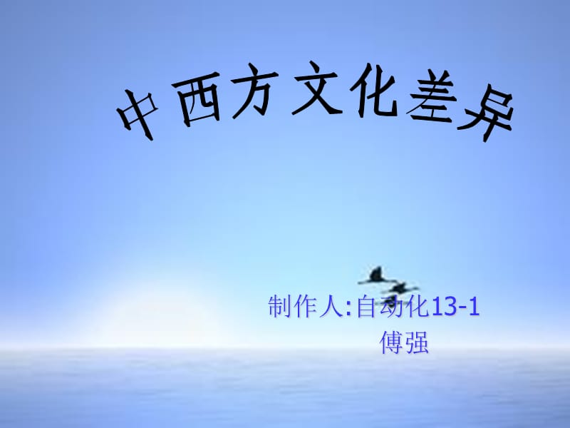 《中西方文化差异》PPT课件.ppt_第1页