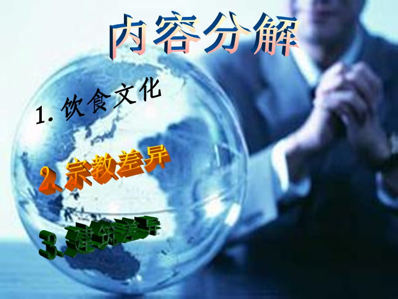 《中西方文化差异》PPT课件.ppt_第3页