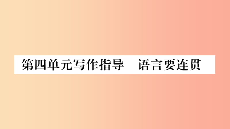 2019八年級(jí)語(yǔ)文上冊(cè) 第4單元 寫作指導(dǎo) 語(yǔ)言要連貫作業(yè)課件 新人教版.ppt_第1頁(yè)